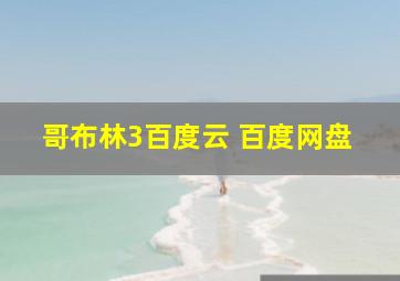 哥布林3百度云 百度网盘